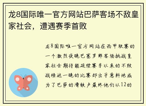 龙8国际唯一官方网站巴萨客场不敌皇家社会，遭遇赛季首败