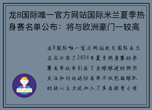 龙8国际唯一官方网站国际米兰夏季热身赛名单公布：将与欧洲豪门一较高下