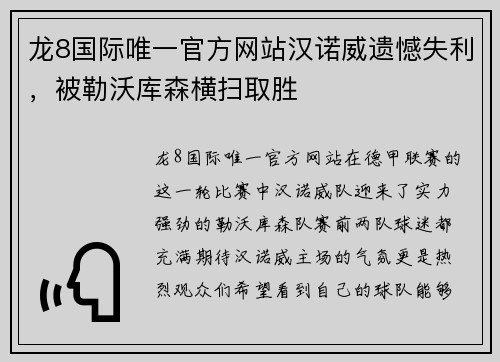 龙8国际唯一官方网站汉诺威遗憾失利，被勒沃库森横扫取胜
