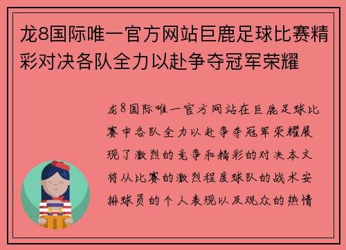 龙8国际唯一官方网站巨鹿足球比赛精彩对决各队全力以赴争夺冠军荣耀
