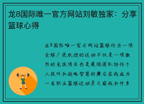龙8国际唯一官方网站刘敏独家：分享篮球心得