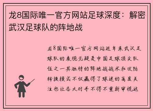 龙8国际唯一官方网站足球深度：解密武汉足球队的阵地战