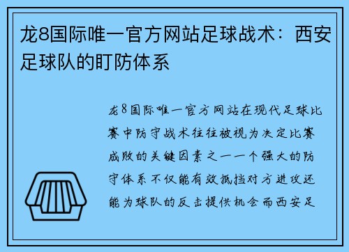 龙8国际唯一官方网站足球战术：西安足球队的盯防体系