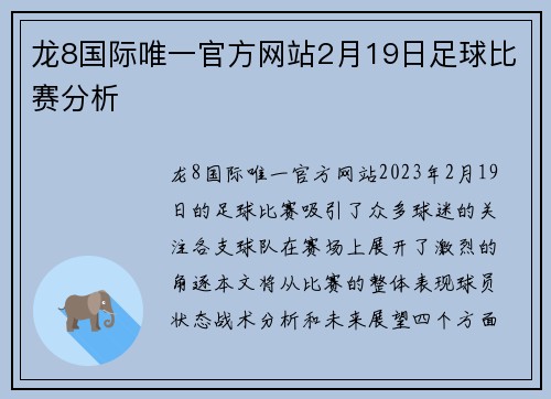 龙8国际唯一官方网站2月19日足球比赛分析