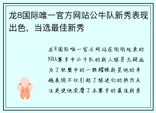 龙8国际唯一官方网站公牛队新秀表现出色，当选最佳新秀
