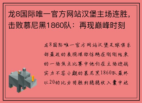 龙8国际唯一官方网站汉堡主场连胜，击败慕尼黑1860队：再现巅峰时刻