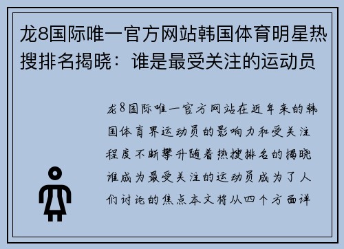 龙8国际唯一官方网站韩国体育明星热搜排名揭晓：谁是最受关注的运动员？