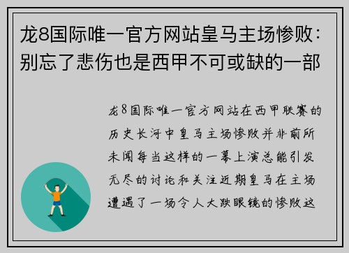 龙8国际唯一官方网站皇马主场惨败：别忘了悲伤也是西甲不可或缺的一部分