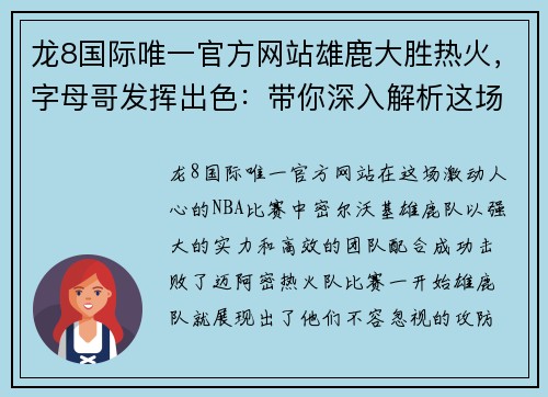 龙8国际唯一官方网站雄鹿大胜热火，字母哥发挥出色：带你深入解析这场精彩比赛
