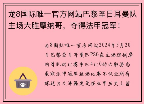 龙8国际唯一官方网站巴黎圣日耳曼队主场大胜摩纳哥，夺得法甲冠军！