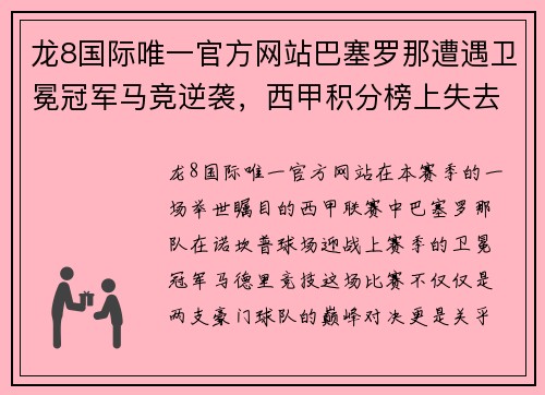 龙8国际唯一官方网站巴塞罗那遭遇卫冕冠军马竞逆袭，西甲积分榜上失去领先优势