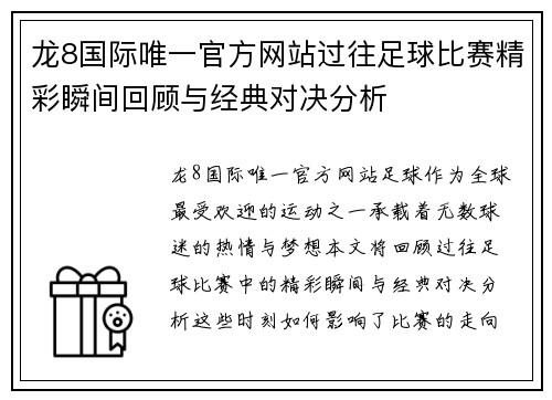 龙8国际唯一官方网站过往足球比赛精彩瞬间回顾与经典对决分析