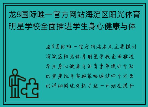 龙8国际唯一官方网站海淀区阳光体育明星学校全面推进学生身心健康与体育素养提升计划