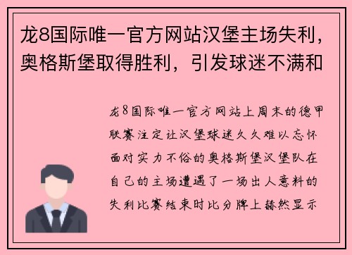 龙8国际唯一官方网站汉堡主场失利，奥格斯堡取得胜利，引发球迷不满和讨论