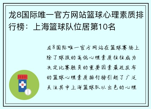 龙8国际唯一官方网站篮球心理素质排行榜：上海篮球队位居第10名