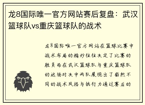 龙8国际唯一官方网站赛后复盘：武汉篮球队vs重庆篮球队的战术
