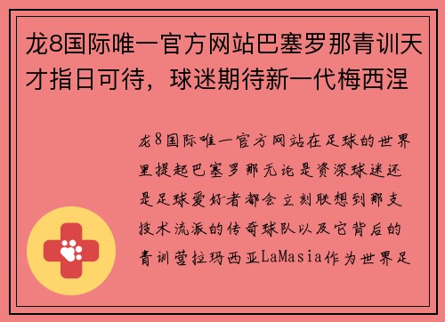 龙8国际唯一官方网站巴塞罗那青训天才指日可待，球迷期待新一代梅西涅瓦尔登登场