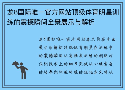 龙8国际唯一官方网站顶级体育明星训练的震撼瞬间全景展示与解析