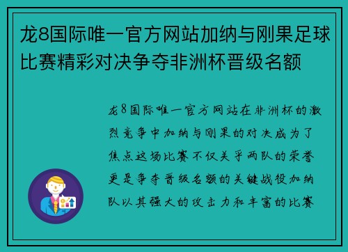 龙8国际唯一官方网站加纳与刚果足球比赛精彩对决争夺非洲杯晋级名额