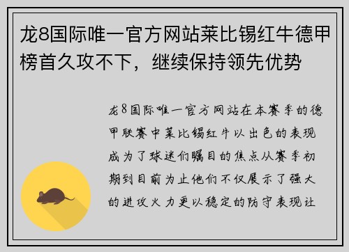 龙8国际唯一官方网站莱比锡红牛德甲榜首久攻不下，继续保持领先优势