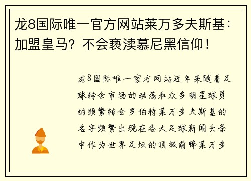 龙8国际唯一官方网站莱万多夫斯基：加盟皇马？不会亵渎慕尼黑信仰！