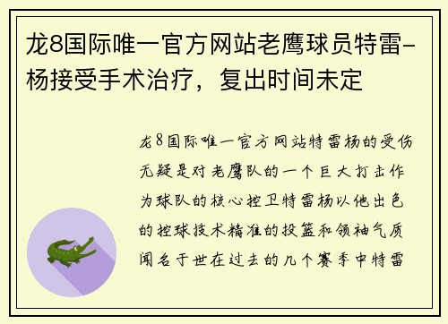 龙8国际唯一官方网站老鹰球员特雷-杨接受手术治疗，复出时间未定