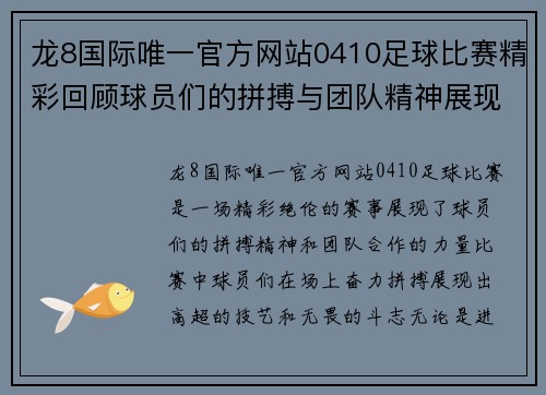 龙8国际唯一官方网站0410足球比赛精彩回顾球员们的拼搏与团队精神展现无遗