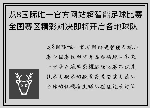 龙8国际唯一官方网站超智能足球比赛全国赛区精彩对决即将开启各地球队齐聚争夺冠军荣耀