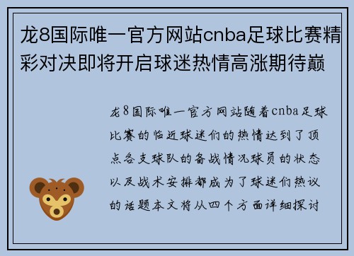 龙8国际唯一官方网站cnba足球比赛精彩对决即将开启球迷热情高涨期待巅峰对抗