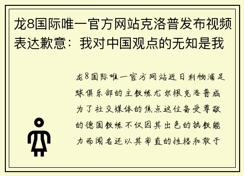 龙8国际唯一官方网站克洛普发布视频表达歉意：我对中国观点的无知是我失误