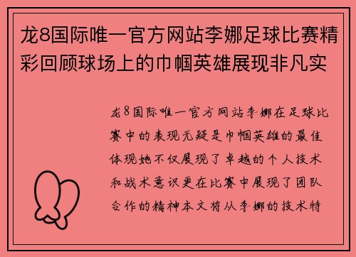 龙8国际唯一官方网站李娜足球比赛精彩回顾球场上的巾帼英雄展现非凡实力与风采