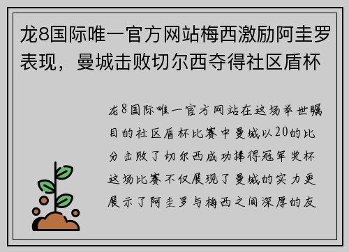 龙8国际唯一官方网站梅西激励阿圭罗表现，曼城击败切尔西夺得社区盾杯