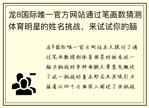 龙8国际唯一官方网站通过笔画数猜测体育明星的姓名挑战，来试试你的脑力吧