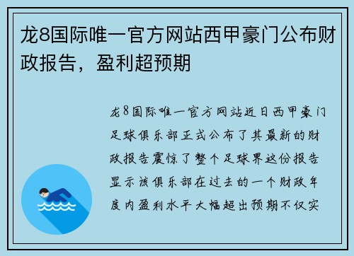 龙8国际唯一官方网站西甲豪门公布财政报告，盈利超预期