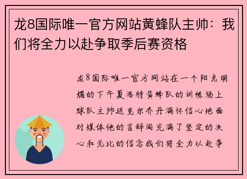 龙8国际唯一官方网站黄蜂队主帅：我们将全力以赴争取季后赛资格
