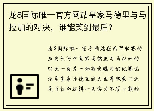龙8国际唯一官方网站皇家马德里与马拉加的对决，谁能笑到最后？