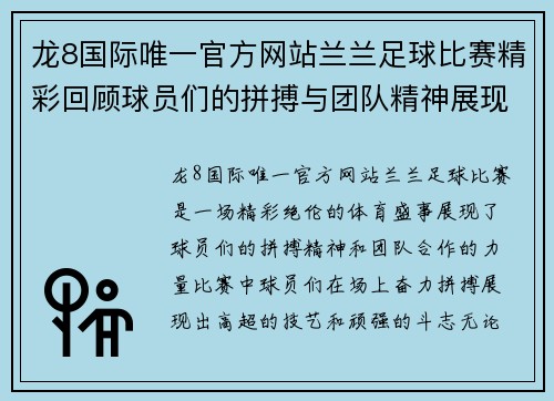 龙8国际唯一官方网站兰兰足球比赛精彩回顾球员们的拼搏与团队精神展现无遗