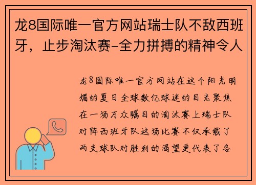 龙8国际唯一官方网站瑞士队不敌西班牙，止步淘汰赛-全力拼搏的精神令人动容