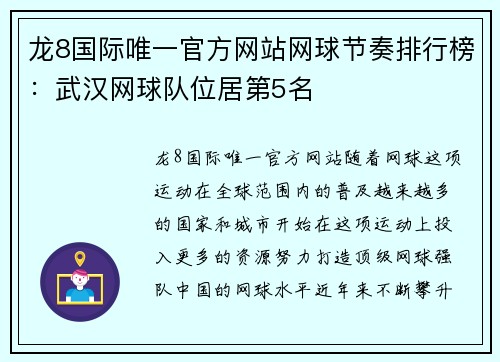 龙8国际唯一官方网站网球节奏排行榜：武汉网球队位居第5名