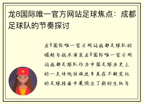 龙8国际唯一官方网站足球焦点：成都足球队的节奏探讨