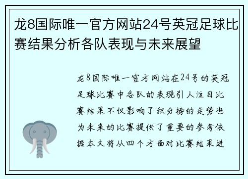 龙8国际唯一官方网站24号英冠足球比赛结果分析各队表现与未来展望