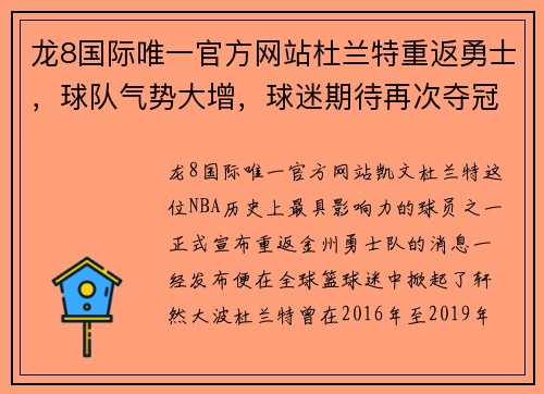 龙8国际唯一官方网站杜兰特重返勇士，球队气势大增，球迷期待再次夺冠