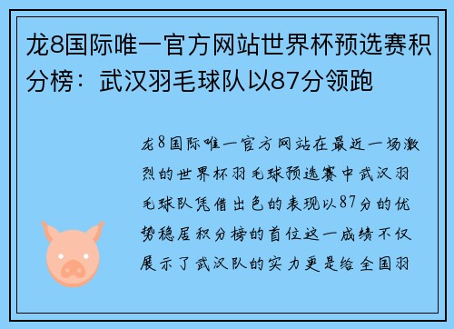 龙8国际唯一官方网站世界杯预选赛积分榜：武汉羽毛球队以87分领跑