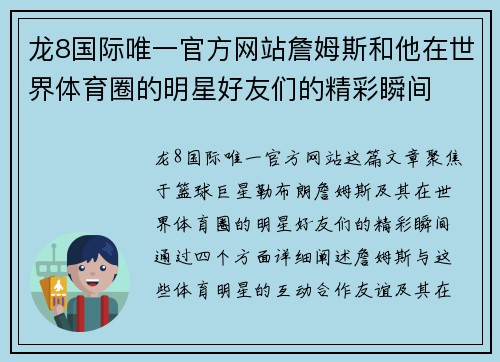 龙8国际唯一官方网站詹姆斯和他在世界体育圈的明星好友们的精彩瞬间