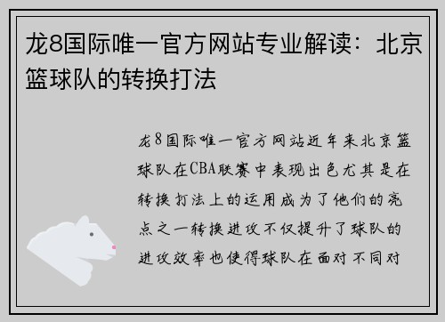 龙8国际唯一官方网站专业解读：北京篮球队的转换打法
