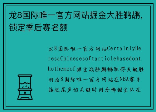 龙8国际唯一官方网站掘金大胜鹈鹕，锁定季后赛名额