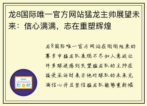 龙8国际唯一官方网站猛龙主帅展望未来：信心满满，志在重塑辉煌