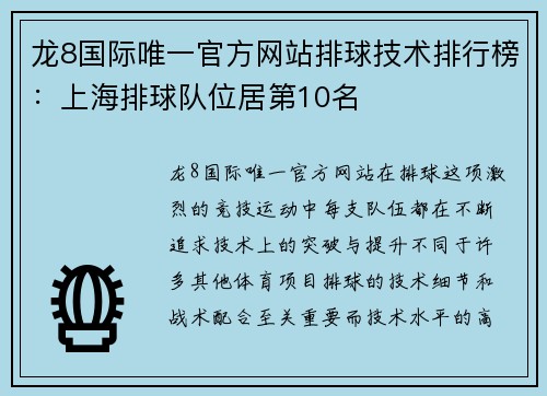 龙8国际唯一官方网站排球技术排行榜：上海排球队位居第10名