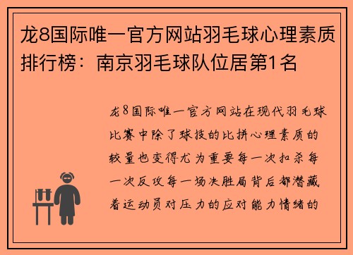 龙8国际唯一官方网站羽毛球心理素质排行榜：南京羽毛球队位居第1名
