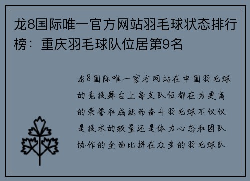龙8国际唯一官方网站羽毛球状态排行榜：重庆羽毛球队位居第9名